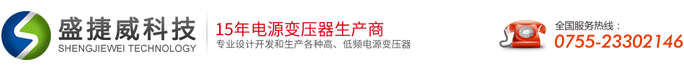 深圳市盛捷威科技發(fā)展有限公司-15年電源變壓器生產(chǎn)商